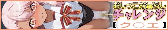 横バナーおしっこお漏らしチャレンジ【ク〇エ】