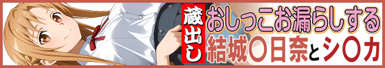 横バナー蔵出しおしっこお漏らしする「結城〇日奈」と「シ〇カ」