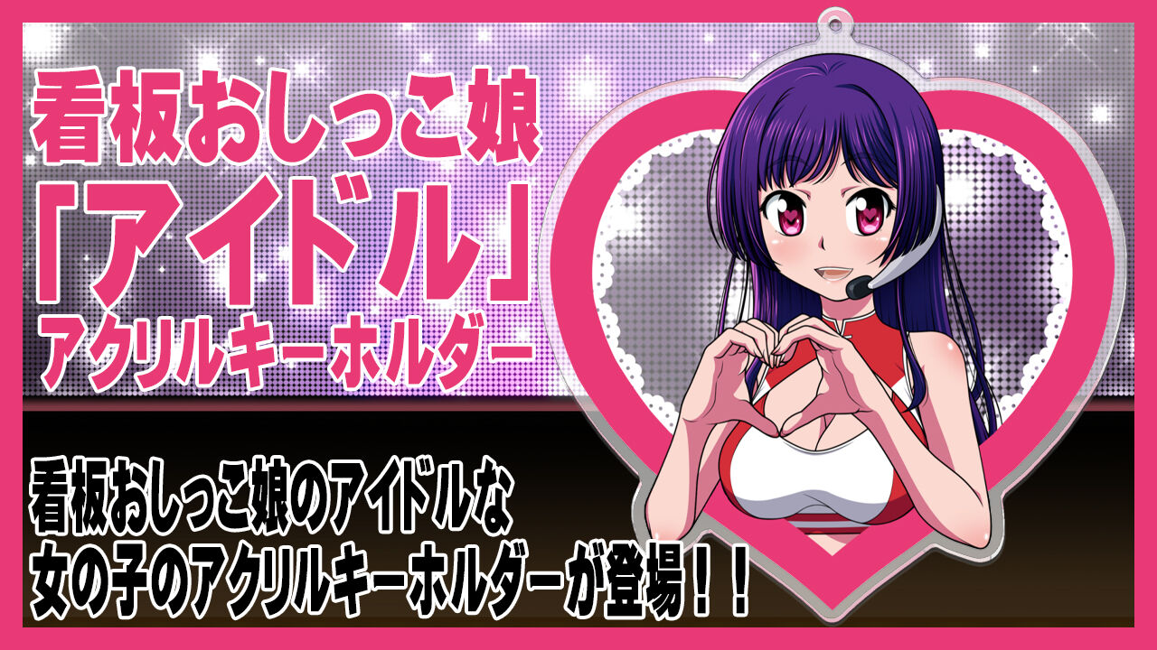 看板おしっこ娘「アイドル」アクリルキーホルダー