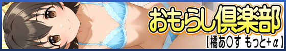 おもらし倶楽部【赤〇みりあ もっと+α】