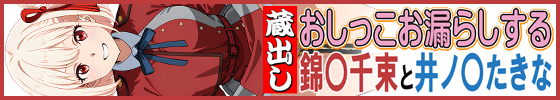 【蔵出しおしっこお漏らしする「錦〇千束」と「井ノ〇たきな」
