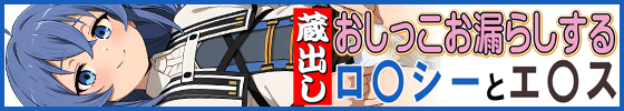 横バナー蔵出しおしっこお漏らしする「ロ〇シー」と「エ〇ス」
