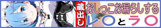 横バナー蔵出しおしっこお漏らしする「レ〇」と「ラ〇」