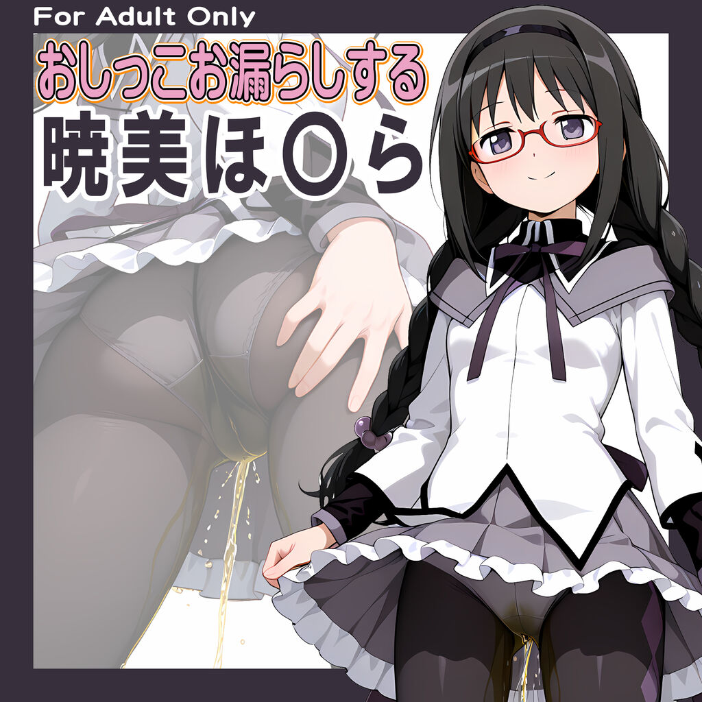 おしっこお漏らしする「暁美ほ〇ら」