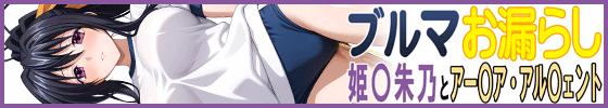 ブルマお漏らし「姫〇朱乃」と「アー〇ア・アル〇ェント」