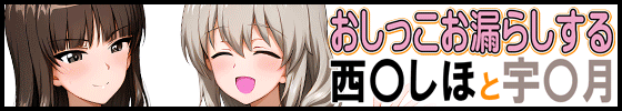 おしっこお漏らしする「西〇しほ」と「宇〇月」
