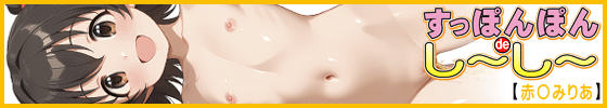 横バナーすっぽんぽんdeし~し~【赤◯みりあ】