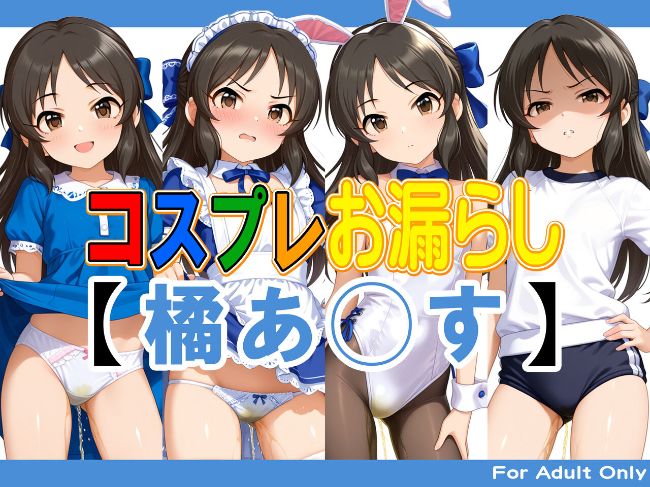 コスプレお漏らし【橘あ◯す】