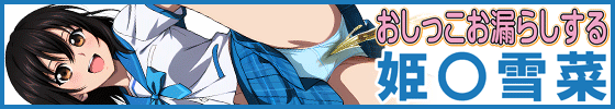 おしっこお漏らしする「姫〇雪菜」