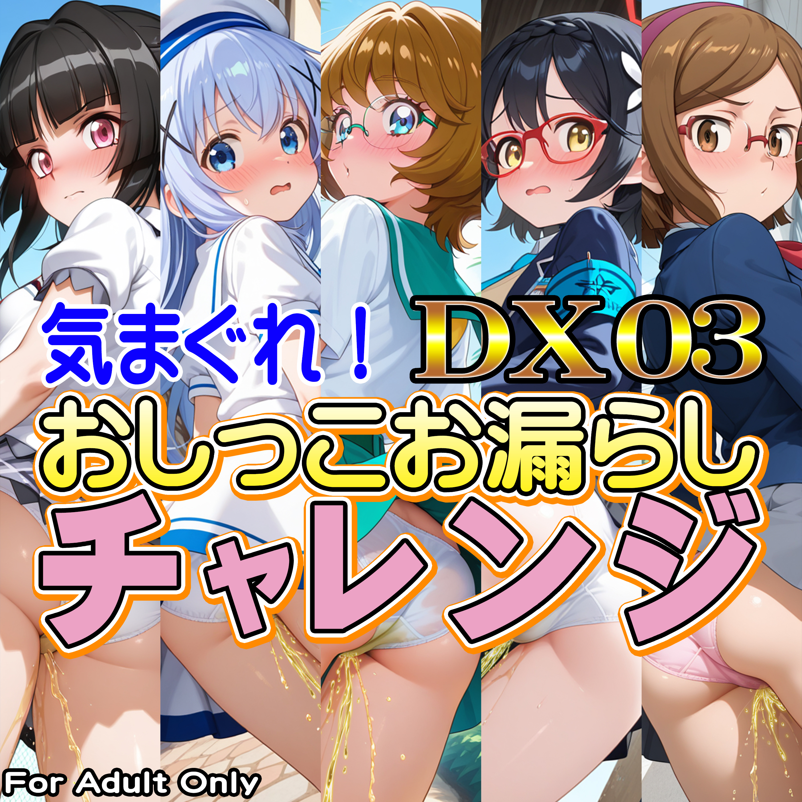 気まぐれ！おしっこお漏らしチャレンジDX03