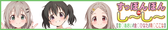 横バナーすっぽんぽんdeし～し～【雪〇あおい / 倉〇ひなた / 青〇ここな】