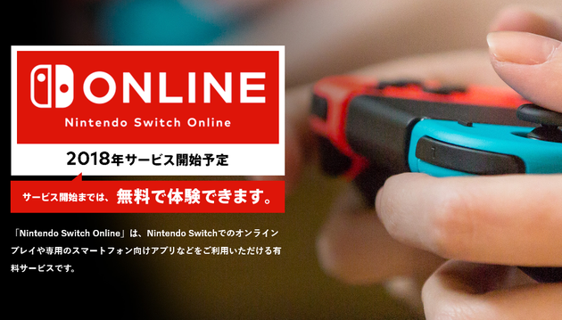 任天堂有料オンラインサービス「Nintendo Switch Online」は月額300円！2018年スタート！ : ゲハしゃきっ！