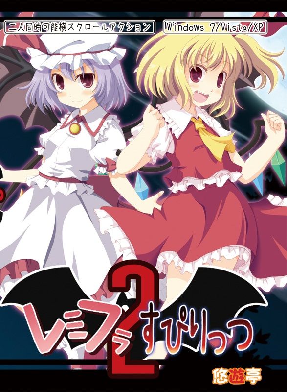 レミフラすぴりっつ2 レミフラすぴりっつ2 : 東方同人ゲームレビュー