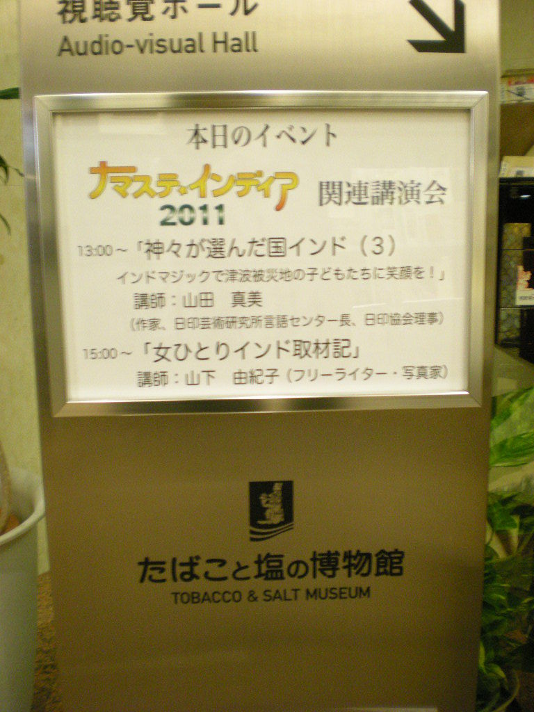 ナマステ インデイア ２０１１ に行って来ました 講演会編 しゃれ文字gallery