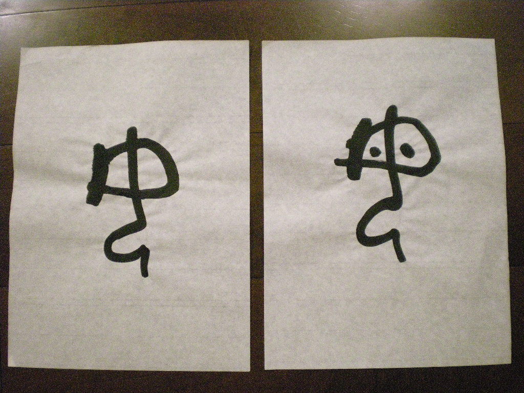 古代文字の面白さ しゃれ文字gallery 古代文字の面白さ しゃれ文字gallery