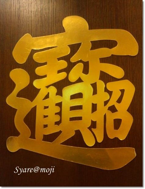 この漢字 何て読むんですか しゃれ文字gallery