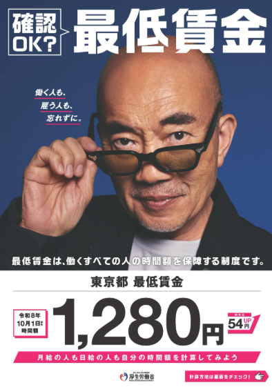 東京都最低賃金ポスター