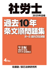 社労士2025第４巻表１