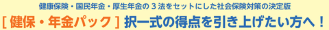 健保・年金パックタイトル