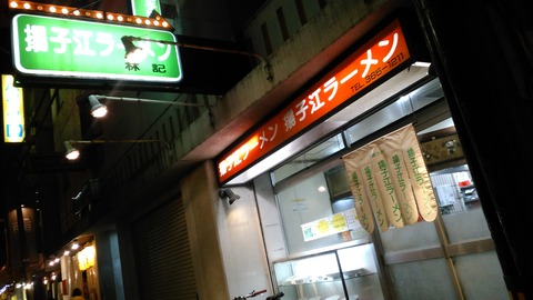 揚子江ラーメン2