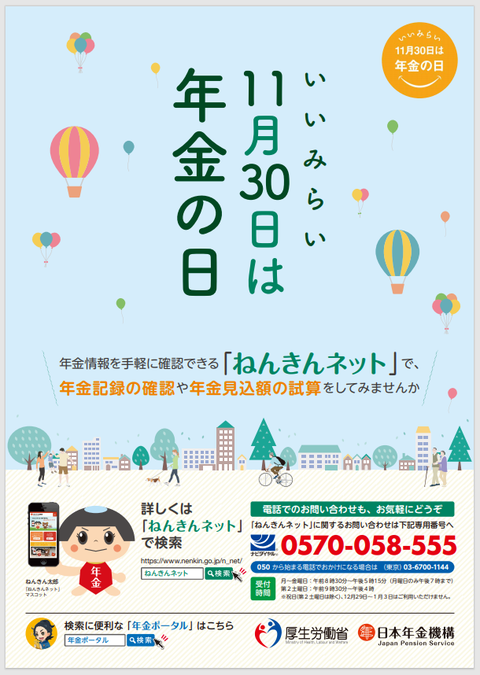 年金の日ポスター