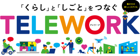 テレワーク