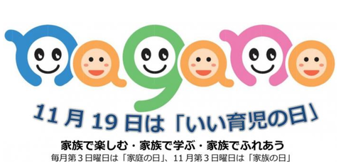 いい育児の日(長野県)