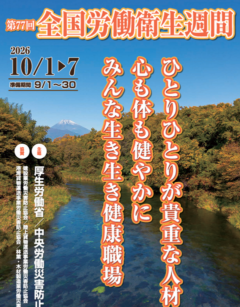 労働衛生週間