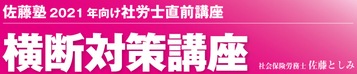 横断対策講座タイトル