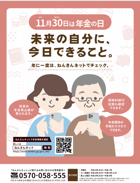 ☆年金の日