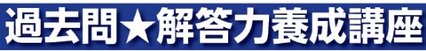 1表題 過去問解答力養成講座