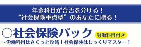 社会保険パック表題