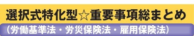 重要事項総まとめ