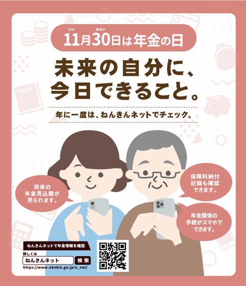 年金の日
