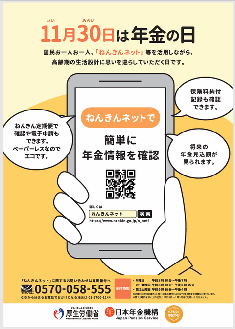 年金の日