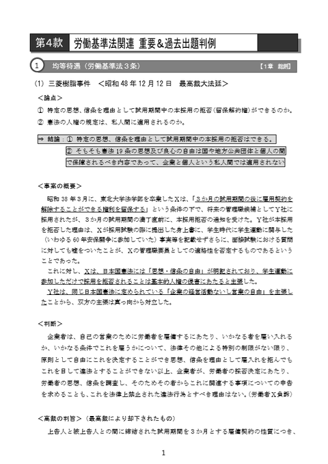 三菱樹脂事件①