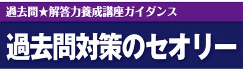 過去問対策のセオリー表題