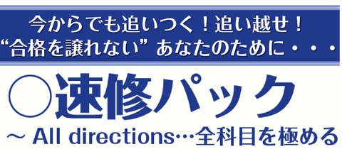 速修パック表題