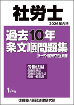 2026社労士_過去10年条文順問題集【表紙】-1