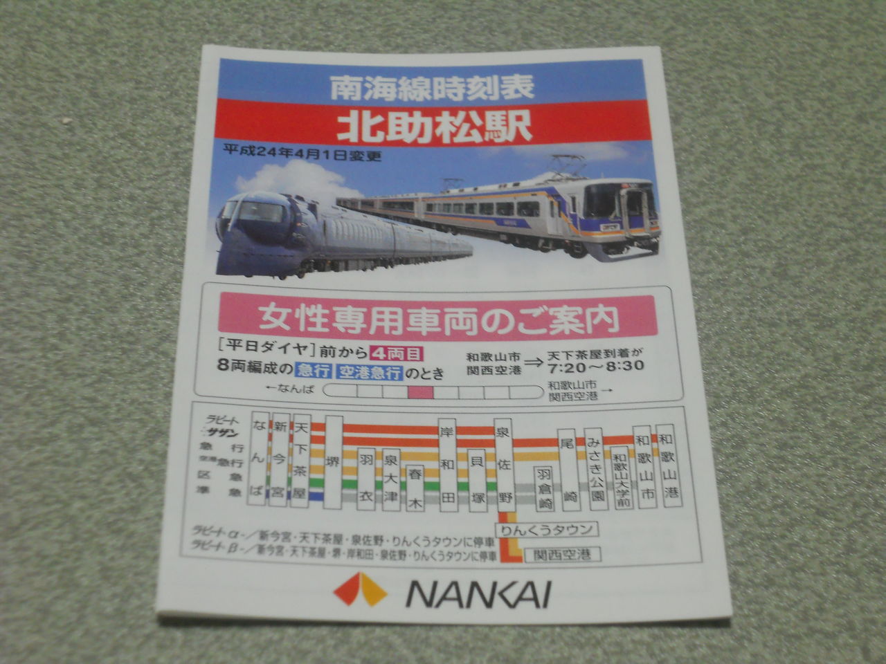 南海電気鉄道 南海本線 Nk18 北助松 視覚障害の鉄道駅訪問旅 南海電気鉄道 南海本線 Nk18 北助松 視覚障害の鉄道駅訪問旅