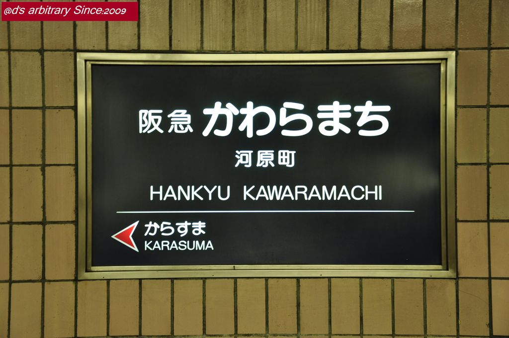 阪急京都線 Hk86 京都河原町 旧河原町 関西低速鉄道の鉄道駅訪問旅 阪急京都線 Hk86 京都河原町 旧河原町 関西低速鉄道の鉄道駅訪問旅