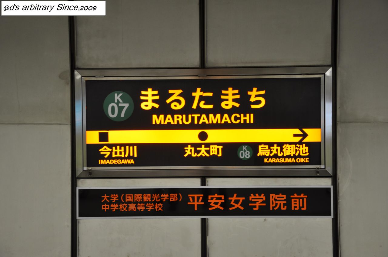 京都市営地下鉄烏丸線 丸 太 町 駅 関西低速鉄道の鉄道駅訪問旅 京都市営地下鉄烏丸線 丸 太 町 駅 関西低速鉄道の鉄道駅訪問旅