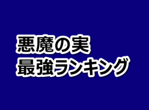 ワンピース 悪魔の実最強ランキング プラズマ まとめ特報 ワンピース 悪魔の実最強ランキング プラズマ まとめ特報