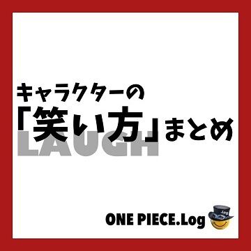 ワンピース 一番しっくりくる笑い方wwww プラズマ まとめ特報 ワンピース 一番しっくりくる笑い方wwww プラズマ まとめ特報