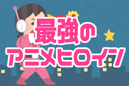 アニメ 歴代最強女性アニメキャラとは プラズマ まとめ特報 アニメ 歴代最強女性アニメキャラとは プラズマ まとめ特報