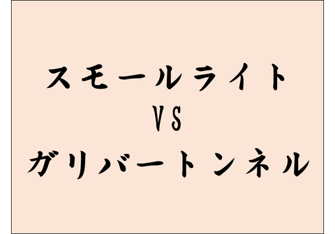 ドラえもん ガリバートンネルとスモールライトの違いと利便性wwww プラズマ まとめ特報 ドラえもん ガリバートンネルとスモールライトの違いと利便性wwww プラズマ まとめ特報