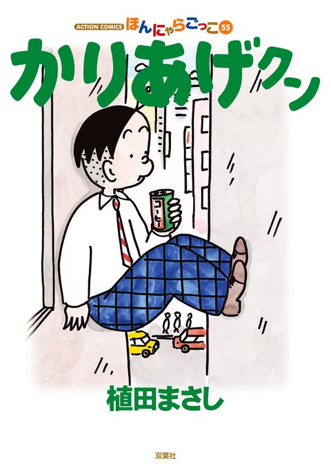 かりあげクンという結果が嫌がらせで終わる事が多い四コマ漫画 プラズマ まとめ特報 かりあげクンという結果が嫌がらせで終わる事が多い四コマ漫画 プラズマ まとめ特報