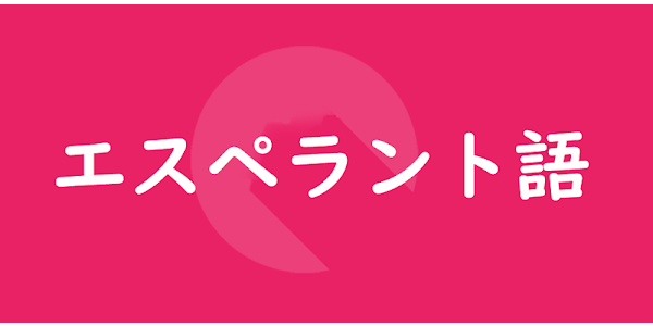 【朗報】エスペラント語、ついに日本でも普及しはじめるコメント