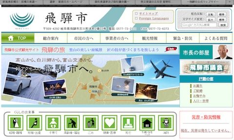 飛騨市