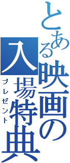 とある